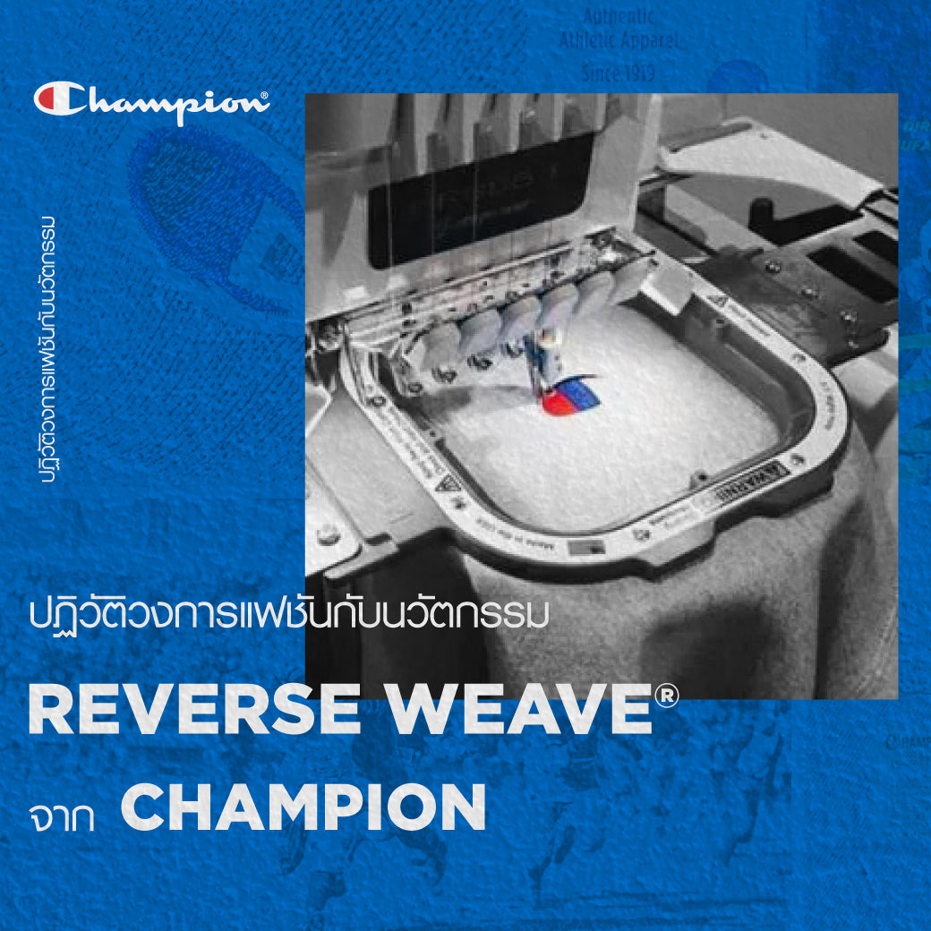 Reverse Weave คืออะไร? นวัตกรรมระดับตำนานของ Champion