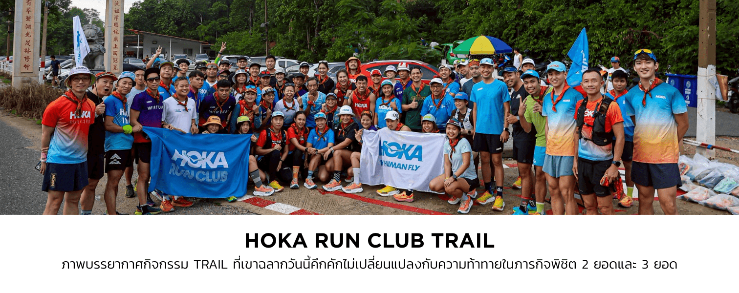 HOKA Run Club Trail เขาฉลาก เปิดประสบการณ์ทดสอบ Mafate X สุดมันส์!