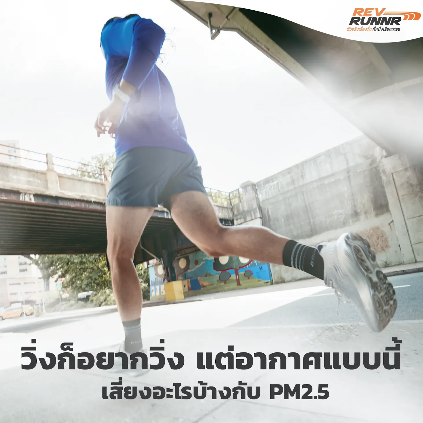 ฝุ่น PM 2.5 อันตรายยังไง ทำไมไม่ควรวิ่งช่วงนี้