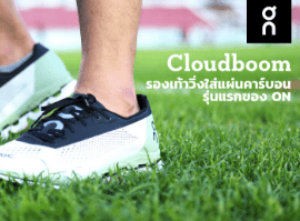 ON CLOUDBOOM รีวิว