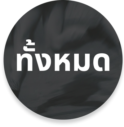 สินค้าทั้งหมด